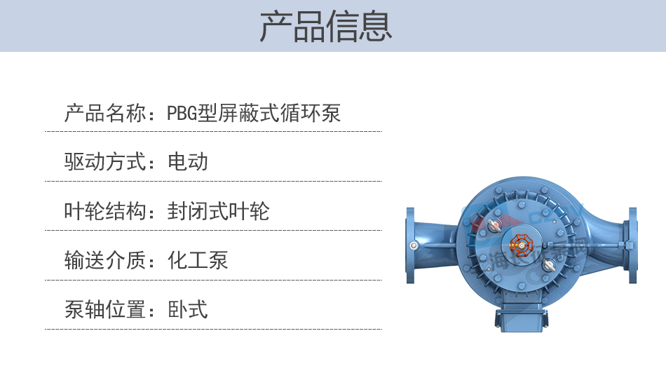 PBG型屏蔽式管道離心循環水泵產品信息圖