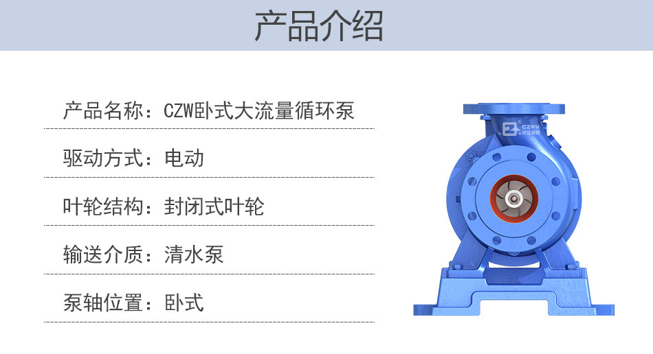 CZW臥式大流量熱水循環泵產品介紹