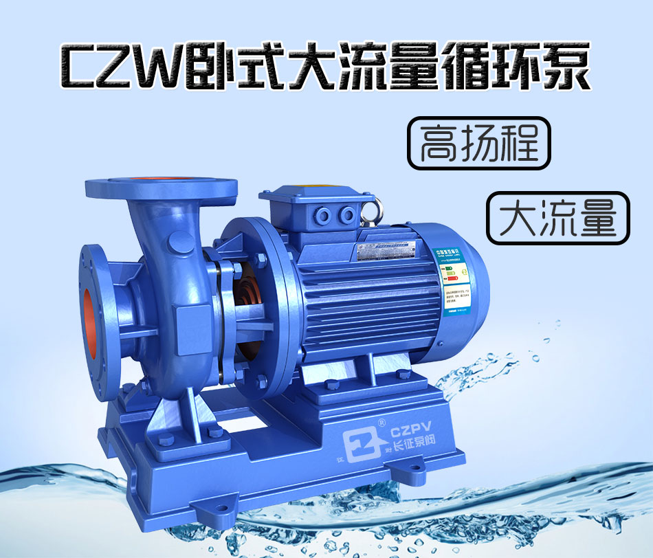 CZW臥式大流量熱水循環泵產品簡介